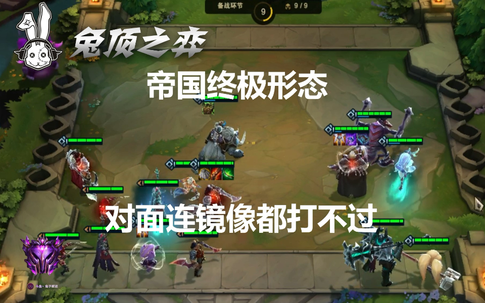 云顶之弈比约法和帝国更强的套路是约骑帝国!